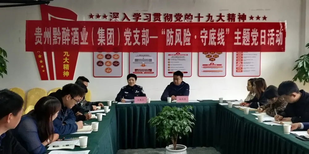 中共貴州黔醉酒業(yè)（集團(tuán)）支部委員會(huì)召開(kāi)“防風(fēng)險(xiǎn)，守底線(xiàn)”主題黨日活動(dòng)